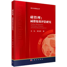 碳管理：减排绩效评估研究 王科 鲜玉娇 9787030841148