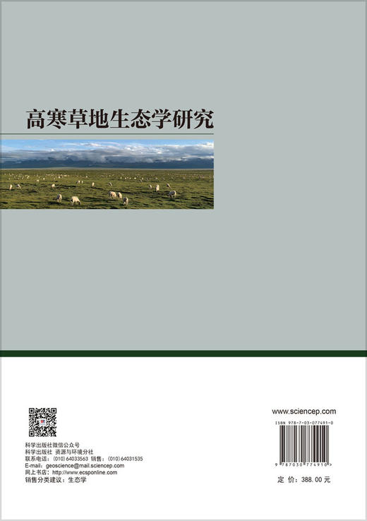 高寒草地生态学研究 周华坤等 9787030774910 商品图1