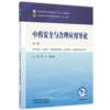 中药安全与合理应用导论 第3三版 郑川 曹俊岭 十五五规划教材全国高等中医药院校规划教材第十二版9787524702870中国中医药出版社 商品缩略图1