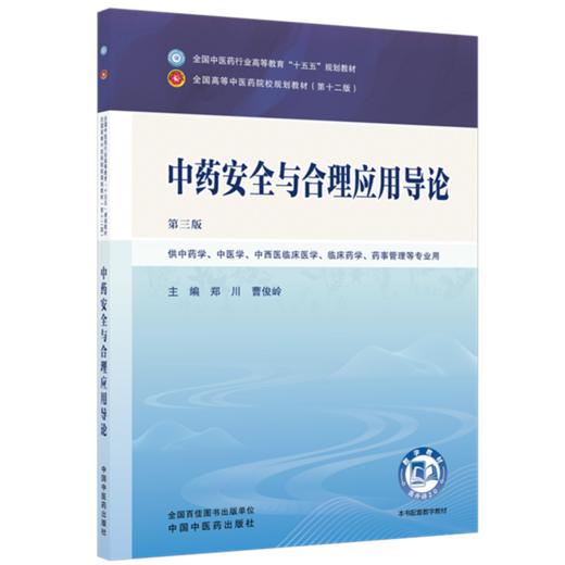 中药安全与合理应用导论 第3三版 郑川 曹俊岭 十五五规划教材全国高等中医药院校规划教材第十二版9787524702870中国中医药出版社 商品图1