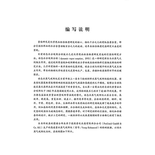 动态水分吸附分析技术在化学药品标准物质引湿性研究中的应用 许明哲 陈华 刘毅 主编 药品分析技术应用丛书 中国医药科技出版社 商品图2