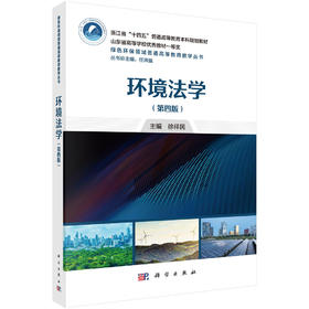 环境法学（第四版） 徐祥民 9787030811707