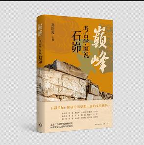 巅峰：考古学家说石峁 商品图3