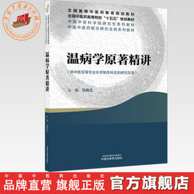 温病学原著精讲 马晓北 主编 全国中医药高等院校十五五规划教材 中国中医科学院研究生系列教材 中国中医药出版社