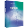 母婴麻醉 赵平 主编 供麻醉学专业用 系统阐述了从妊娠、胎儿、新生儿出生到婴儿各个阶段演变的生理特点等 人民卫生出版社 商品缩略图1