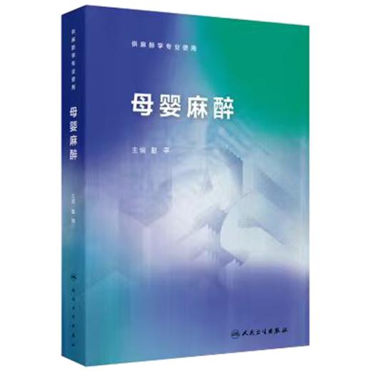 母婴麻醉 赵平 主编 供麻醉学专业用 系统阐述了从妊娠、胎儿、新生儿出生到婴儿各个阶段演变的生理特点等 人民卫生出版社 商品图1