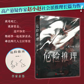 签名本 危险推理 悬疑作家赵小赵社会派推理解谜破案猎罪者小说