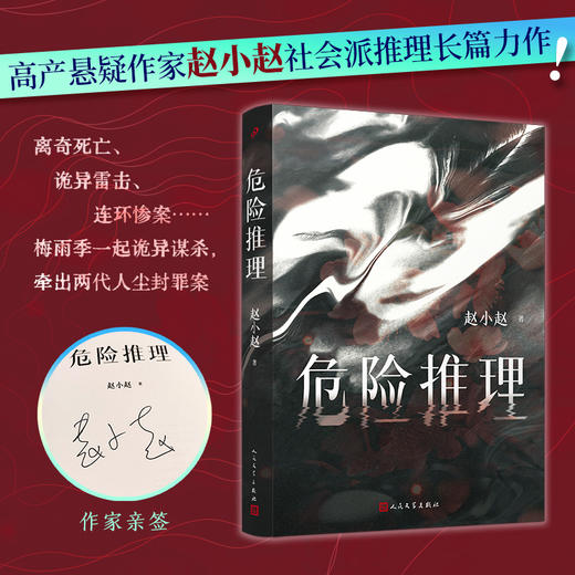签名本 危险推理 悬疑作家赵小赵社会派推理解谜破案猎罪者小说 商品图0