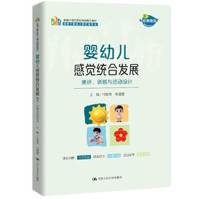 婴幼儿感觉统合发展——测评、训练与活动设计 / 付奎亮 张星星