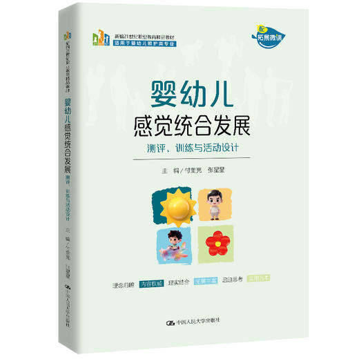 婴幼儿感觉统合发展——测评、训练与活动设计 / 付奎亮 张星星 商品图0
