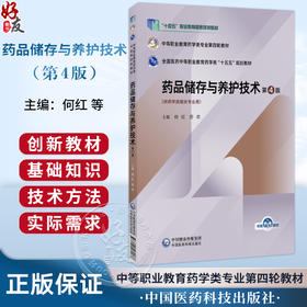 药品储存与养护技术 第4四版 何红 厉欢 主编 十五五规划教材中等职业教育药学类专业第四轮教材 9787521460186中国医药科技出版社