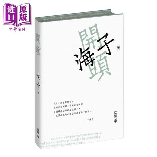 预售 【中商原版】开头 签章本 双封面随机发货 港台原版 海子 香港中和出版 精装 刷边 藏书票 章平插画 诗人小说 商品图1