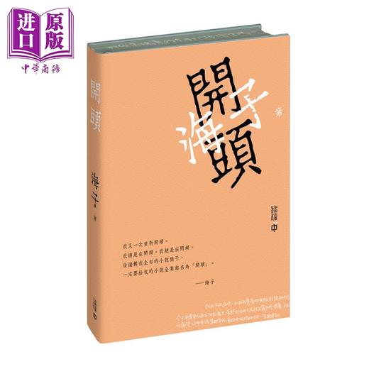预售 【中商原版】开头 签章本 双封面随机发货 港台原版 海子 香港中和出版 精装 刷边 藏书票 章平插画 诗人小说 商品图2