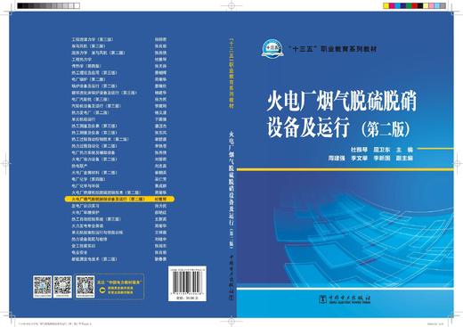 “十三五”职业教育规划教材 火电厂烟气脱硫脱硝设备及运行（第二版） 商品图1