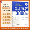 药学（士）资格考试狂刷3000题 全国卫生专业技术资格考试用书 吴春虎 主编 适用专业药学 士 专业代码101 中国医药科技出版社 商品缩略图0