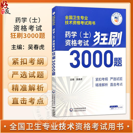 药学（士）资格考试狂刷3000题 全国卫生专业技术资格考试用书 吴春虎 主编 适用专业药学 士 专业代码101 中国医药科技出版社 商品图0