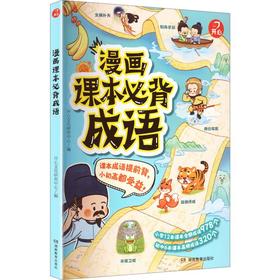 开心·漫画课本必背成语（线上）