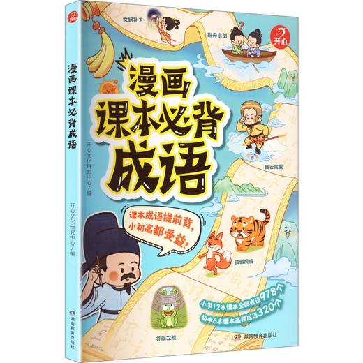 开心·漫画课本必背成语（线上） 商品图0