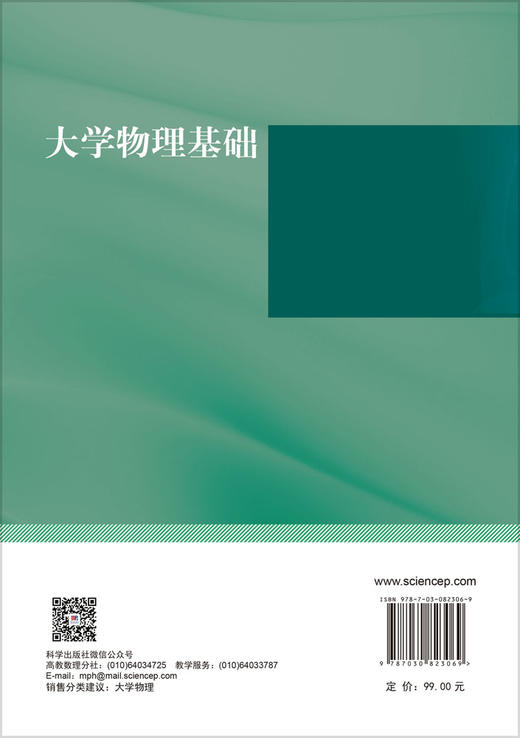 大学物理基础 白晓军 李东 9787030823069 商品图1
