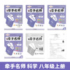 牵手名师精准学讲练科学八年级上册浙教版 商品缩略图0