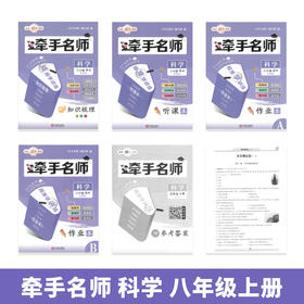 牵手名师精准学讲练科学八年级上册浙教版