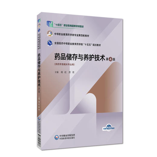药品储存与养护技术 第4四版 何红 厉欢 主编 十五五规划教材中等职业教育药学类专业第四轮教材 9787521460186中国医药科技出版社 商品图1