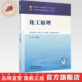 化工原理 李传润 主编 全国中医药行业高等教育十五五规划教材第十二版 中国中医药出版社