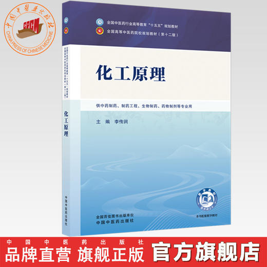 化工原理 李传润 主编 全国中医药行业高等教育十五五规划教材第十二版 中国中医药出版社 商品图0