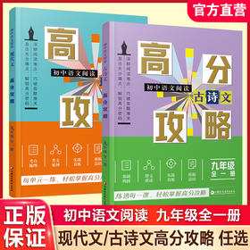 2026年 初中语文阅读 现代文/古诗文高分攻略任选 九年级全一册 知识梳理 考点及答题模版 初三学生用书