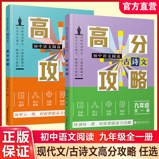 2026年 初中语文阅读 现代文/古诗文高分攻略任选 九年级全一册 知识梳理 考点及答题模版 初三学生用书 商品图0