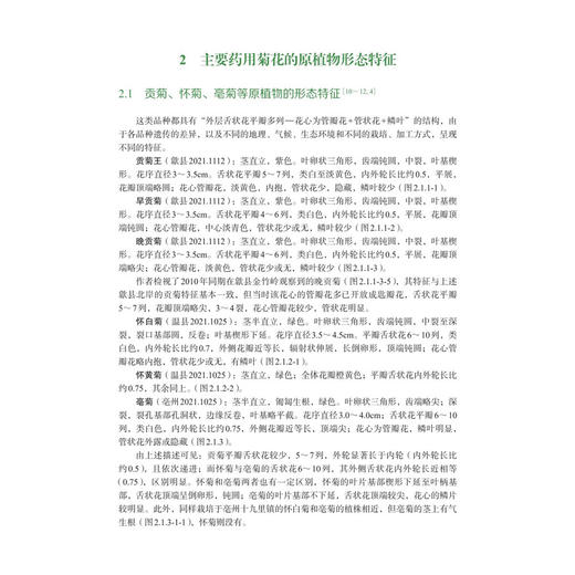 药用菊花分类图谱 陈科力 罗光军 主编 本书可供中药学 药学 园艺学 资源学的工作 研究和教学人员使用和参考 科学出版社 商品图4