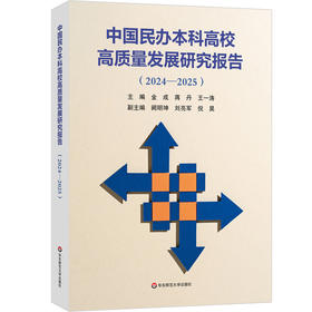 中国民办本科高校高质量发展研究报告 2024—2025 高等教育 高校改革发展