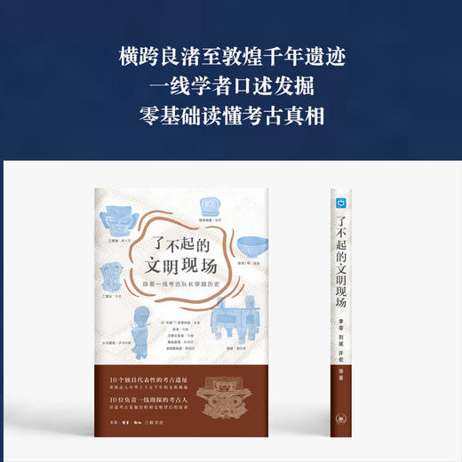了不起的文明现场——跟着一线考古队长穿越历史 商品图2