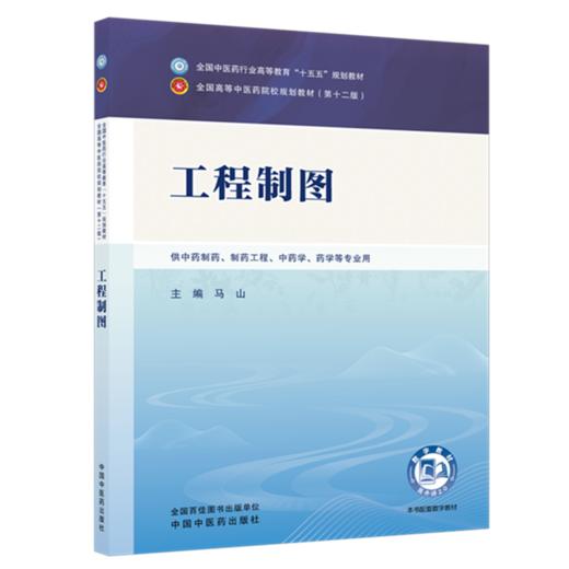 工程制图 马山 主编 全国中医药行业高等教育十五五规划教材第十二版 中国中医药出版社 商品图4