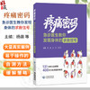 疼痛密码：急诊医生教你发现身体的求救信号 杨赓 冯龙 米玉红 主编 131种常见病预警 400类互助答疑来解惑 中国医药科技出版社 商品缩略图0