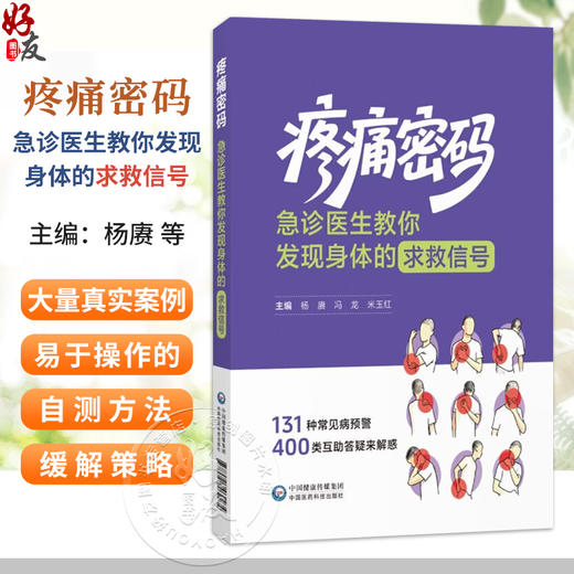 疼痛密码：急诊医生教你发现身体的求救信号 杨赓 冯龙 米玉红 主编 131种常见病预警 400类互助答疑来解惑 中国医药科技出版社 商品图0