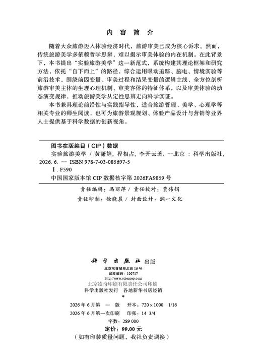 实验旅游美学 黄潇婷 9787030856975 商品图2