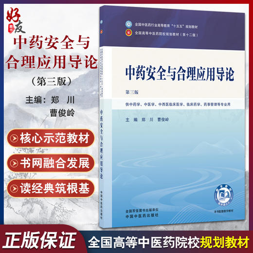 中药安全与合理应用导论 第3三版 郑川 曹俊岭 十五五规划教材全国高等中医药院校规划教材第十二版9787524702870中国中医药出版社 商品图0