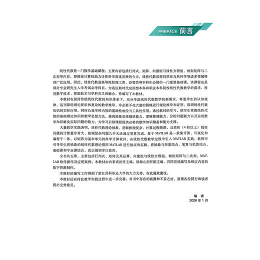 线性代数 医药高等职业教育本科规划教材 冉素真 主编 供医药卫生大类及相关专业用 高职本科教材9787521462210中国医药科技出版社 商品图2