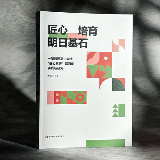 匠心培育 明日基石 一所普通高中学生“匠心素养”培育的实践与研究 汤元英 商品图3