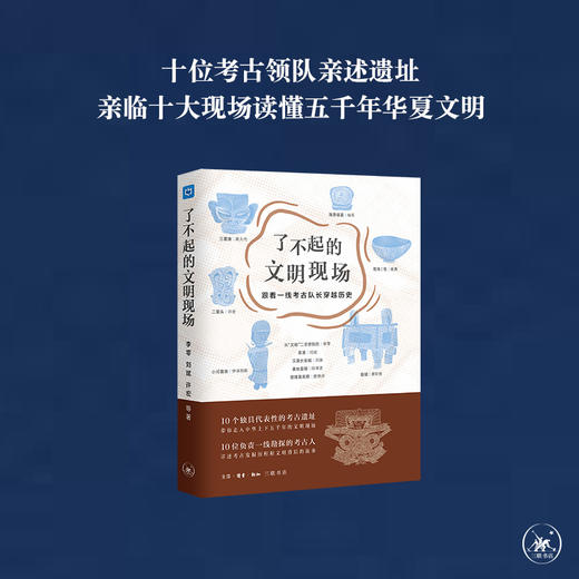 了不起的文明现场——跟着一线考古队长穿越历史 商品图0