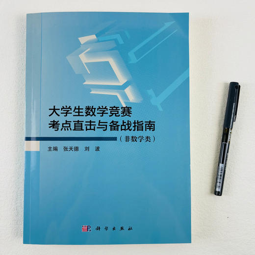 大学生数学竞赛考点直击与备战指南（非数学类） 商品图2