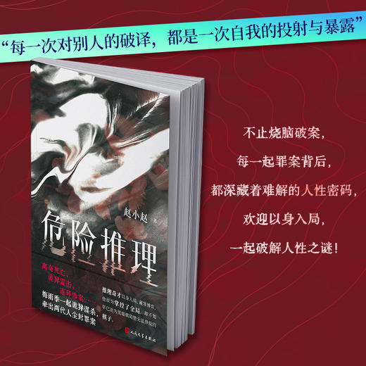 签名本 危险推理 悬疑作家赵小赵社会派推理解谜破案猎罪者小说 商品图2