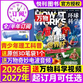 【8-15岁必备】《万物》杂志  解读万物背后的奥秘 中小学生阅读青少年How it works 硬核科普杂志，对标初中理工科知识点【悦刊图书】