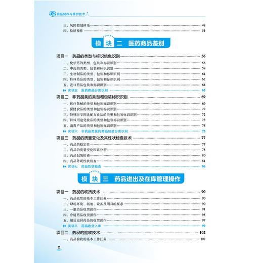 药品储存与养护技术 第4四版 何红 厉欢 主编 十五五规划教材中等职业教育药学类专业第四轮教材 9787521460186中国医药科技出版社 商品图3
