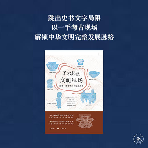 了不起的文明现场——跟着一线考古队长穿越历史 商品图1