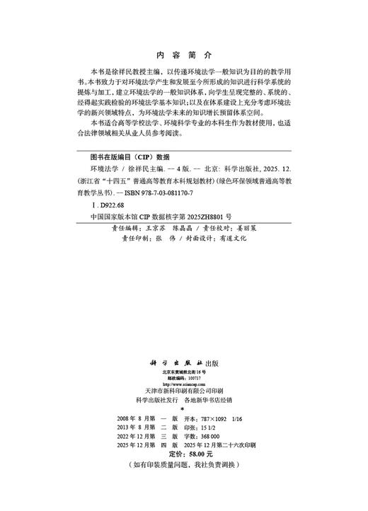 环境法学（第四版） 徐祥民 9787030811707 商品图2