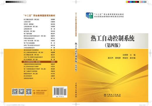 “十二五”职业教育国家规划教材 热工自动控制系统（第四版） 商品图1