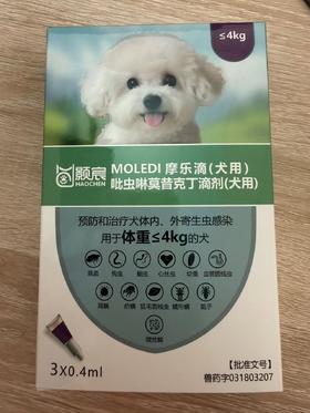 摩登狗-摩乐滴（犬用）≤4kg，0.4ml*3支/盒，兽药字031803207，主要成分：吡虫啉、莫昔克丁。用于预防和治疗犬的体内、外寄生虫感染。