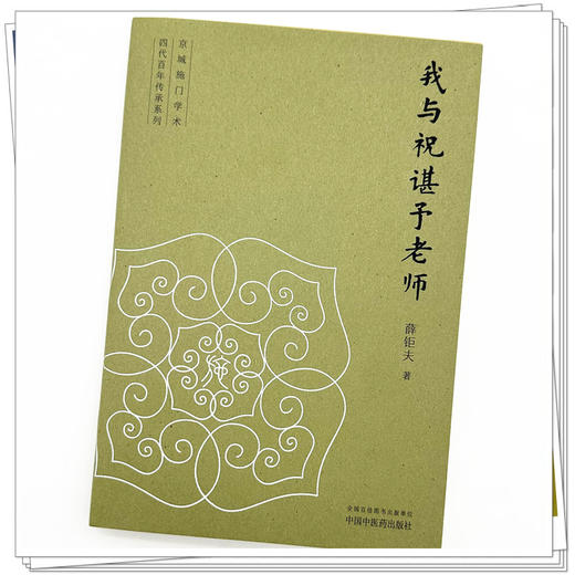 我与祝谌予老师 薛钜夫 著（京城施门学术四代百年传承系列）中国中医药出版社 商品图3